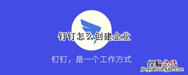 钉钉怎么创建企业