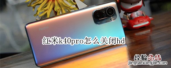 红米k40pro怎么关闭hd