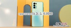 opporeno5k怎么关闭HD