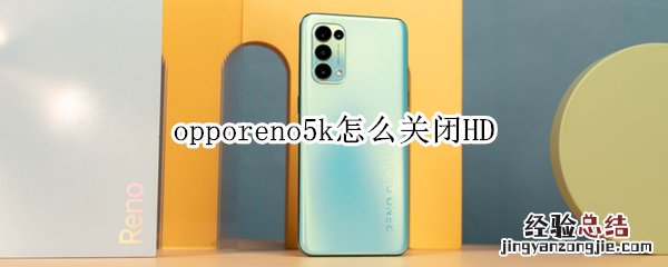 opporeno5k怎么关闭HD