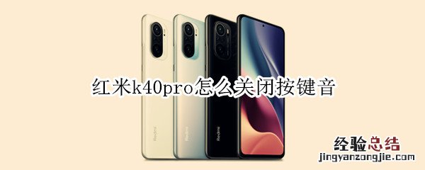 红米k40pro怎么关闭按键音