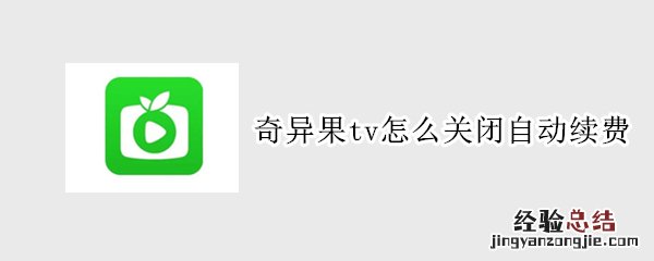 奇异果tv怎么关闭自动续费