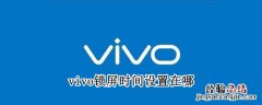 vivo锁屏时间设置在哪