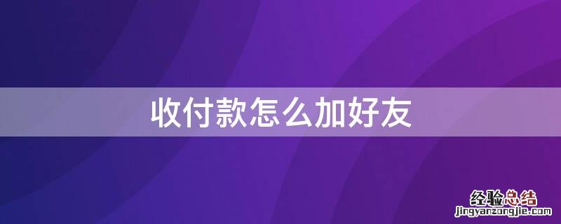 收付款怎么加好友