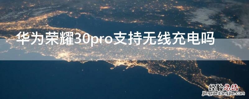 华为荣耀30pro支持无线充电吗