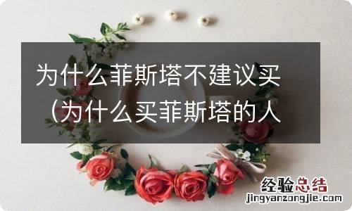 为什么买菲斯塔的人少啊 为什么菲斯塔不建议买