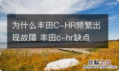 为什么丰田C-HR频繁出现故障 丰田c-hr缺点