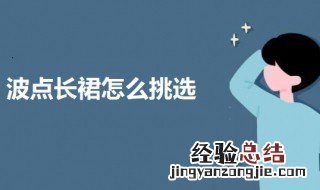 波点裙好看吗 波点长裙怎么挑选