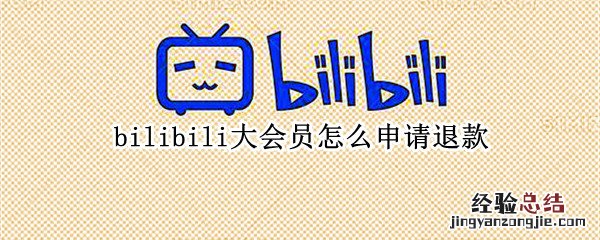 bilibili大会员怎么申请退款