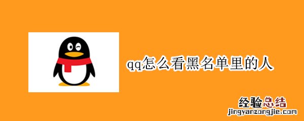qq怎么看黑名单里的人