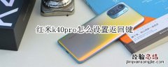 红米k40pro怎么设置返回键