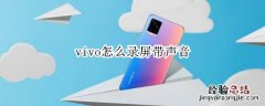 vivo怎么录屏带声音