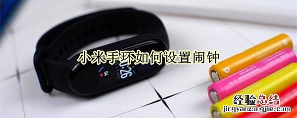 小米手环如何设置闹钟