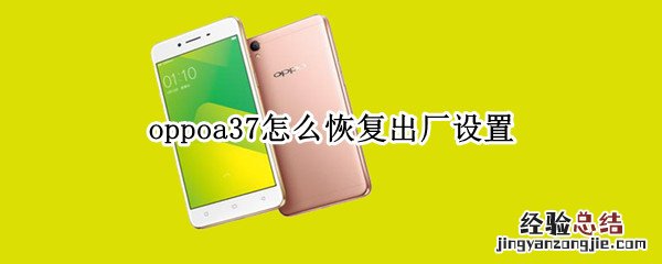 oppoa37怎么恢复出厂设置