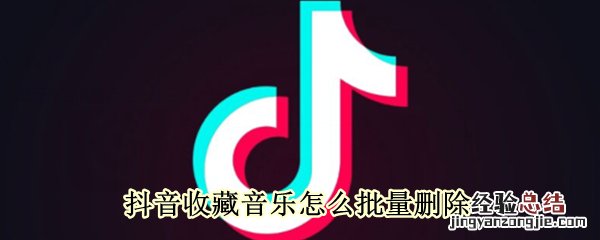 抖音收藏音乐怎么批量删除