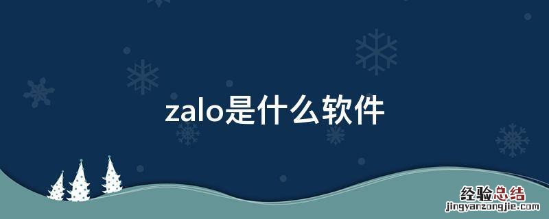 zalo是什么软件