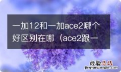 ace2跟一加8t 一加12和一加ace2哪个好区别在哪