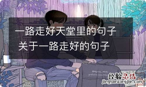 一路走好天堂里的句子 关于一路走好的句子
