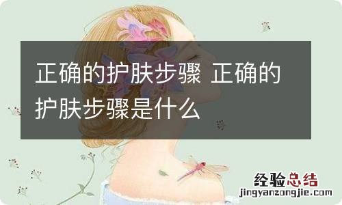 正确的护肤步骤 正确的护肤步骤是什么