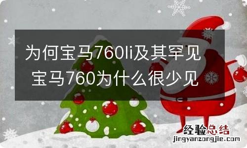 为何宝马760li及其罕见 宝马760为什么很少见