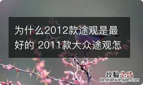 为什么2012款途观是最好的 2011款大众途观怎么样?