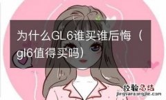 gl6值得买吗 为什么GL6谁买谁后悔