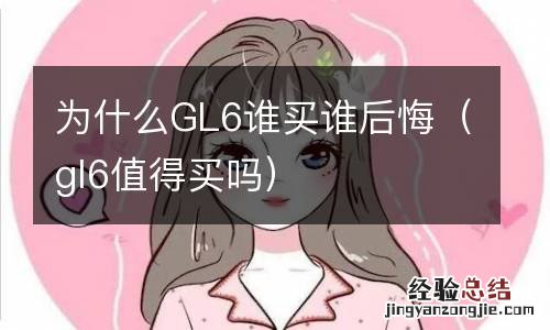 gl6值得买吗 为什么GL6谁买谁后悔