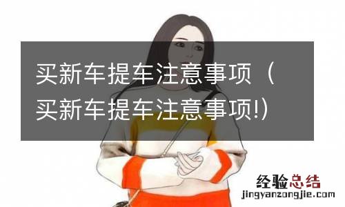 买新车提车注意事项! 买新车提车注意事项