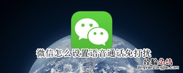 微信怎么设置语音通话免打扰