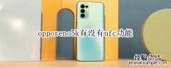 opporeno5k有没有nfc功能