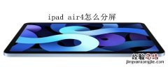 ipad air4怎么分屏