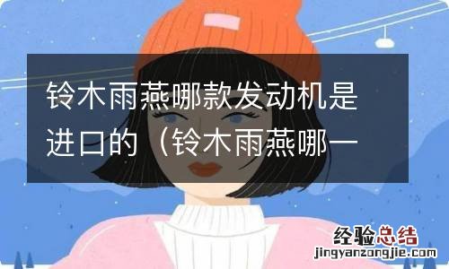 铃木雨燕哪一年的发动机是进口的 铃木雨燕哪款发动机是进口的