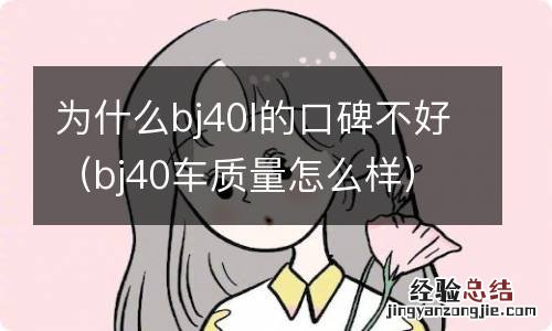 bj40车质量怎么样 为什么bj40l的口碑不好