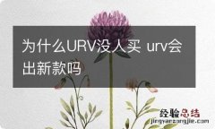 为什么URV没人买 urv会出新款吗