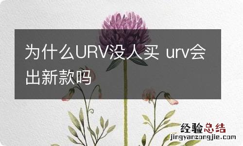 为什么URV没人买 urv会出新款吗