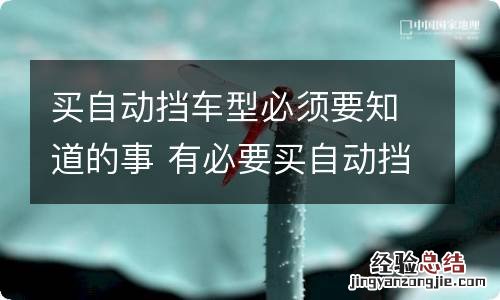 买自动挡车型必须要知道的事 有必要买自动挡车吗