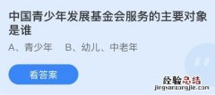 今日蚂蚁庄园小鸡课堂正确答案最新：中国青少年发展基金会服务的主要对象是谁？近视眼镜