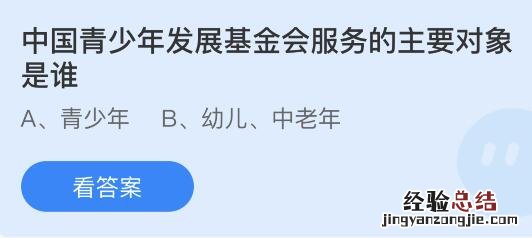 今日蚂蚁庄园小鸡课堂正确答案最新：中国青少年发展基金会服务的主要对象是谁？近视眼镜的镜片通常是？