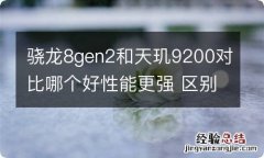 骁龙8gen2和天玑9200对比哪个好性能更强 区别在哪