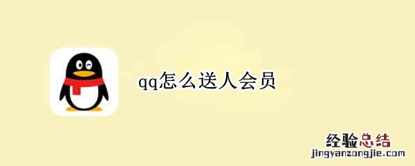 qq怎么送人会员