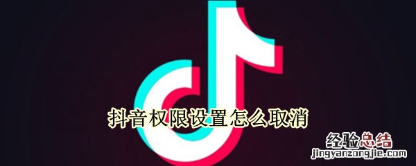 抖音权限设置怎么取消