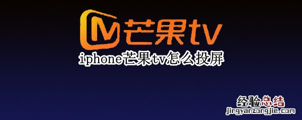 iphone芒果tv怎么投屏