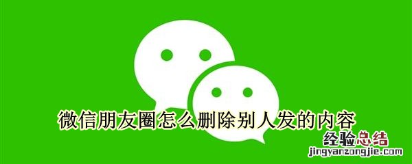 微信朋友圈怎么删除别人发的内容