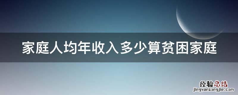 家庭人均年收入多少算贫困家庭