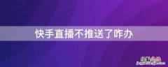 快手直播怎么不推送了 快手直播不推送了咋办