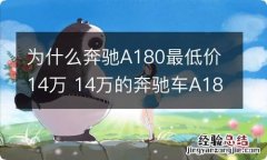 为什么奔驰A180最低价14万 14万的奔驰车A180