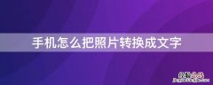 手机怎么把照片转换成文字 苹果手机怎么把照片转换成文字