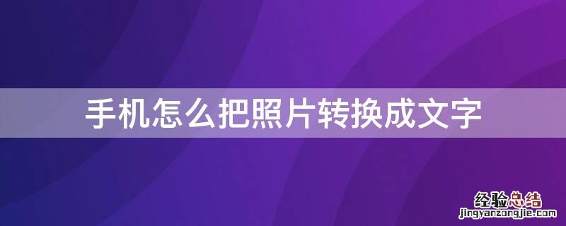 手机怎么把照片转换成文字 苹果手机怎么把照片转换成文字