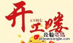 大年初七上班吉祥话 大年初七吉祥话简短的