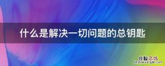 什么是解决一切问题的总钥匙?